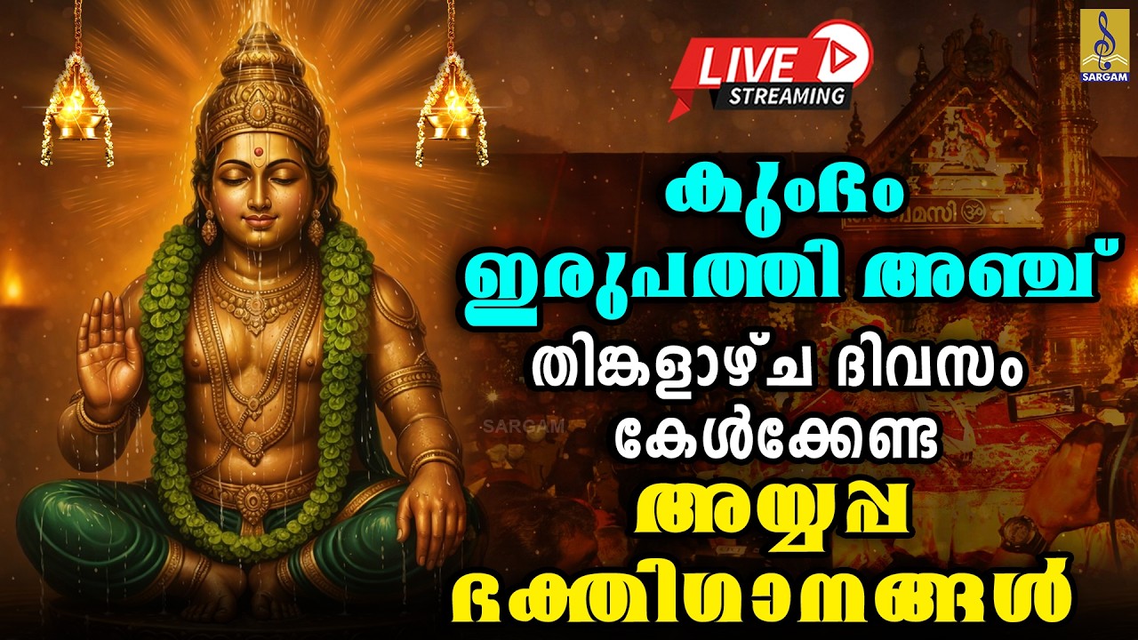 🔴(LIVE) കുംഭം ഇരുപത്തി അഞ്ച് തിങ്കളാഴ്ച ദിവസം കേൾക്കേണ്ട അയ്യപ്പ ഭക്തിഗാനങ്ങൾ | Ayyappa Songs 2026