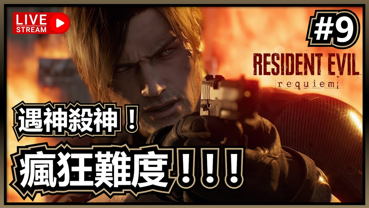 🔴#9 進入如有神阻必將神消滅的境界！| 生化危機9 安魂曲 | 瘋狂難度 | 惡靈古堡9 安魂曲 | Biohazard 9 | RE9 | 遊戲直播 | Jer紋尼 Jermany