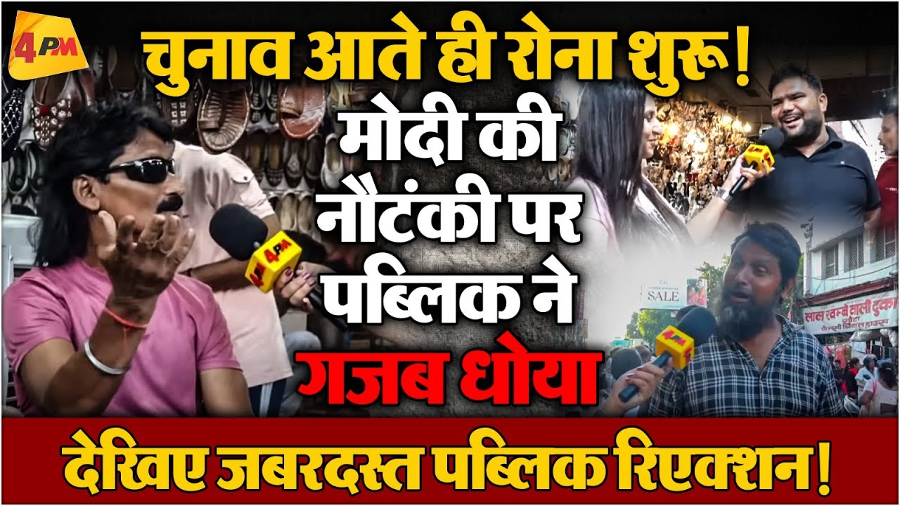 Public Reaction : मोदी जी का ड्रामा हो गया एक्सपोज, पब्लिक ने गजब मजे लिए!