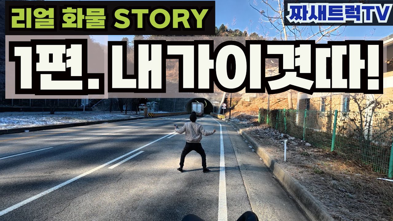 짜새트럭TV 리얼화물스토리 1탄.강원도편!!!!^0^ (2탄은 편집중...) #트럭#화물#콜바리#트럭커#강원도