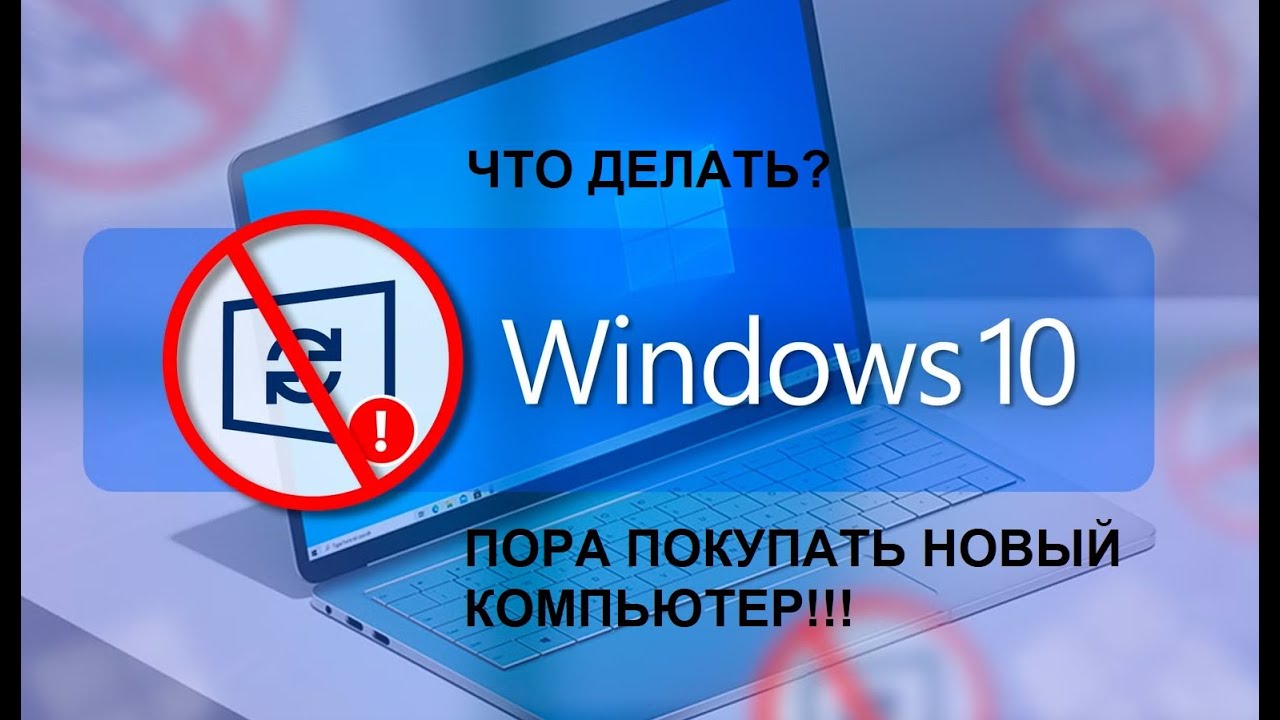 КОНЕЦ ПОДДЕРЖКИ WINDOWS 10 - ЧТО ОЗНАЧАЕТ ДЛЯ НАС?