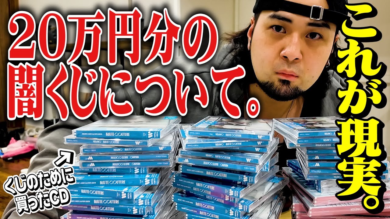 【闇くじ】一等サイン会！MISAMOのくじ20万円分引いてみた結果