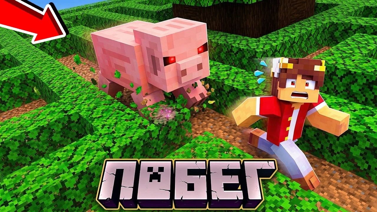 ПОБЕГ ОТ ОГРОМНОЙ СВИНЬИ В ЛАБИРИНТЕ! МАЙНКРАФТ МАЙНЕР ВЕЕР Miner Ware