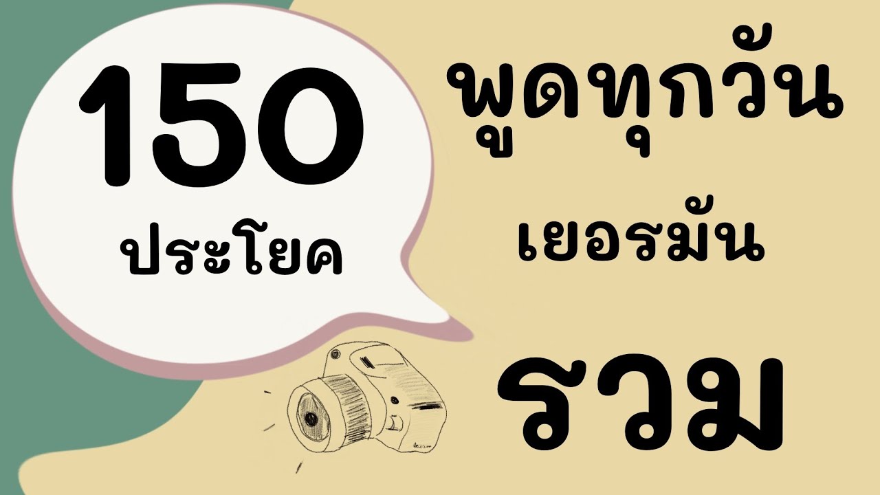 150 ประโยคภาษาเยอรมัน ใช้ในชีวิตประจำวัน A1 A2 ภาษาเยอรมัน กับ Jacky