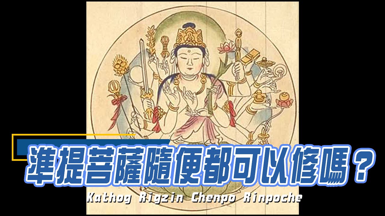 「準提菩薩」隨便都可以修嗎？Kathog Rigzin Chenpo Rinpoche 中文字幕