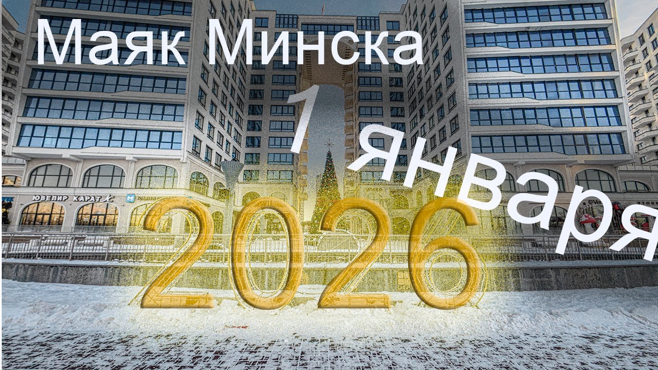 Утро 1 января 2026 Маяк Минска