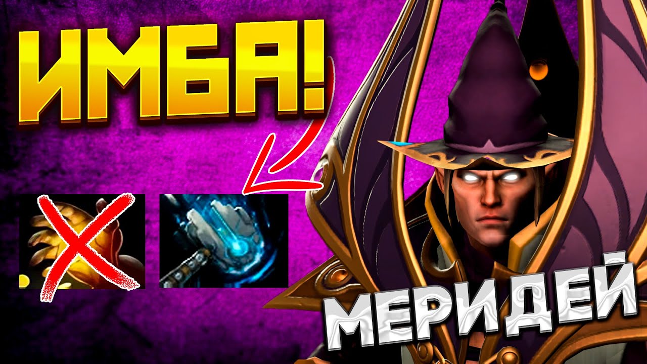 МЕРИДЕЙ НА ИНВОКЕРЕ С МЕТЕОРОМ В ПАТЧЕ 7.40b