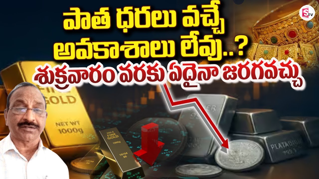 శుక్రవారం వరకు ఏదైనా జరగవచ్చు | GV Satyanarayana about Gold & Silver Price | SumanTV Vali