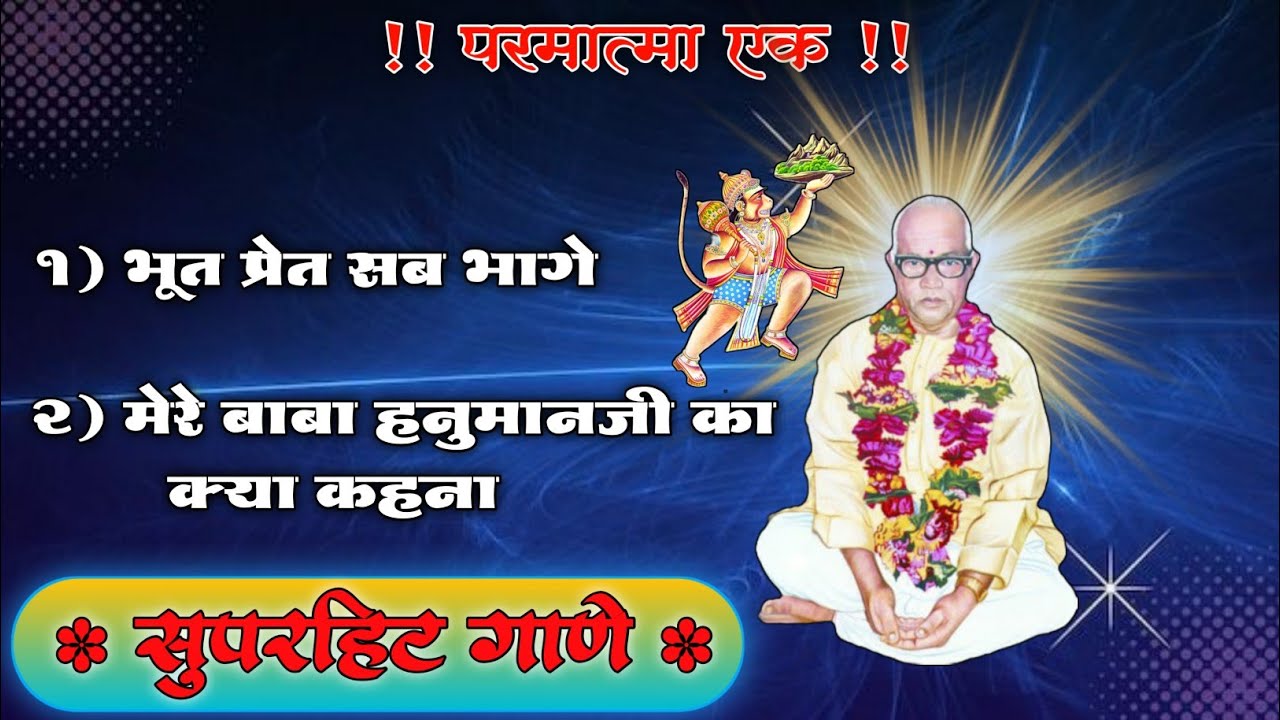 परमात्मा एक गीत / Parmatma ek Old is Gold 🥇 Song @ashishhajare435 #parmatmaek