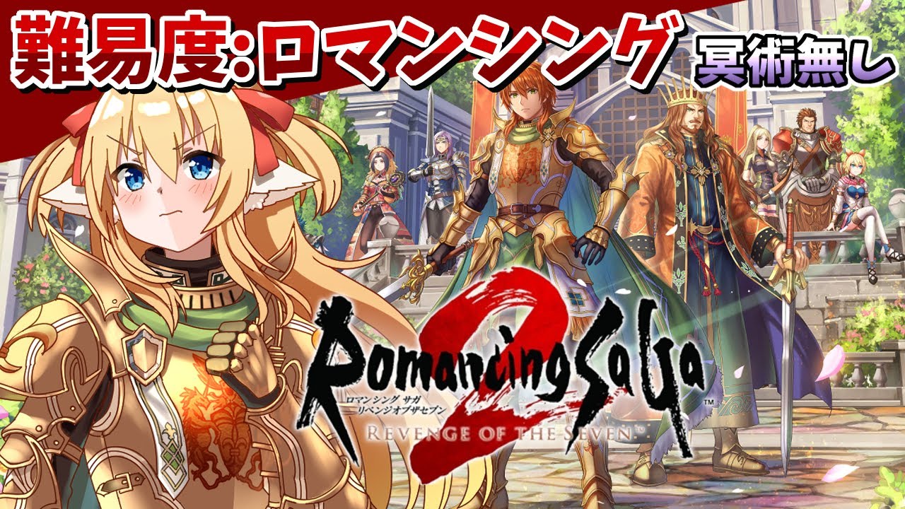 【ロマンシングサガ２】🔥難易度ロマンシング🔥ここからが本当のリベサガや！！【狛姫りあ】