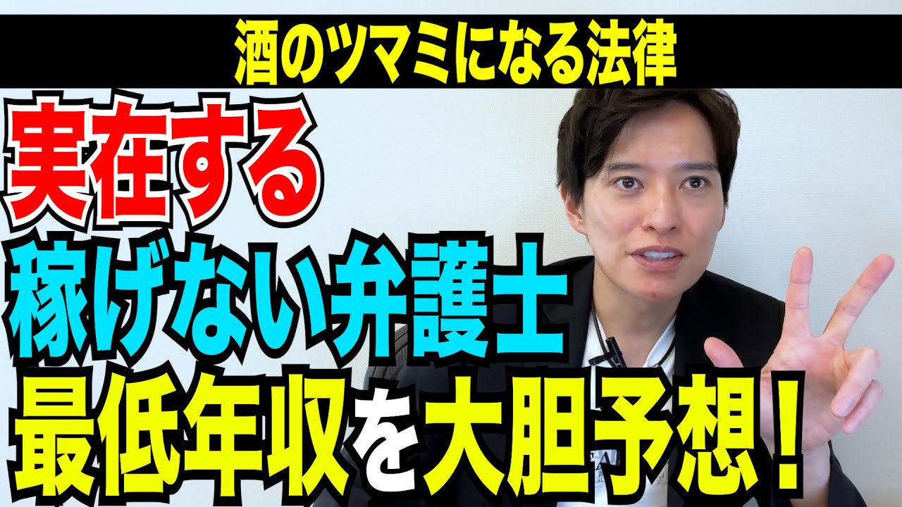 【弁護士雑学】貧乏な弁護士は実在するのか！？気になる年収を大胆予想！