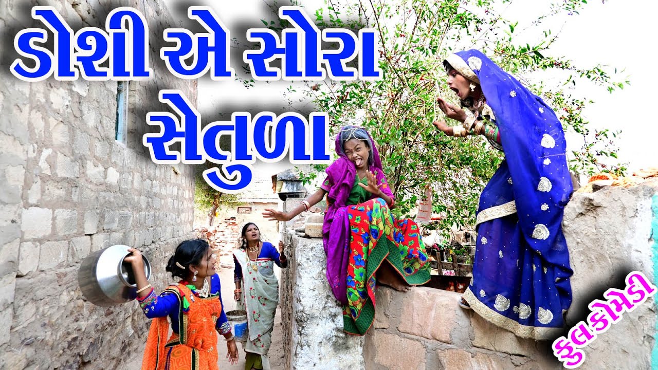 #Gujraticomedy #Comedy #Sagrcomedy II  DOSHI AE CHORA SHETULA  II