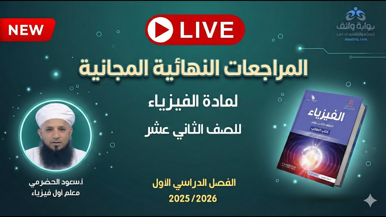 🔥 المراجعات النهائية المجانية | الفيزياء للصف الثاني عشر مع أ. سعود الحضرمي (الفصل الأول)