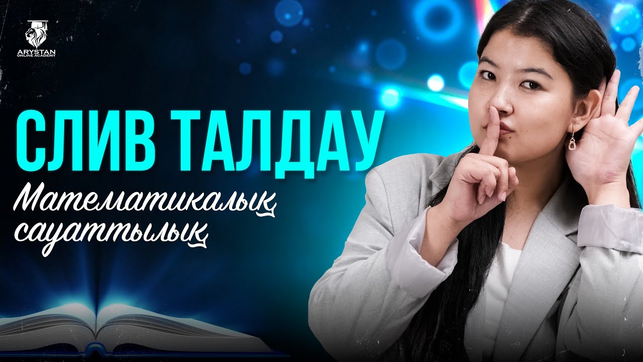 СЛИВ ТАЛДАУ ҚАҢТАР ҰБТ МАТЕМАТИКАЛЫҚ САУАТТЫЛЫҚ | МС | НАЗЕРКЕ АПАЙМЕН