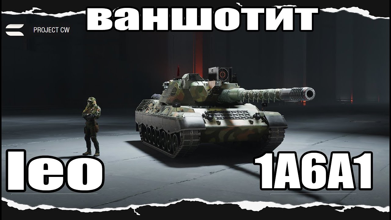 ПЕРВЫЙ ГАЙД ПО PROJECT CW! LEO 1A6A1 &ndash; ИМБА или НЕТ?