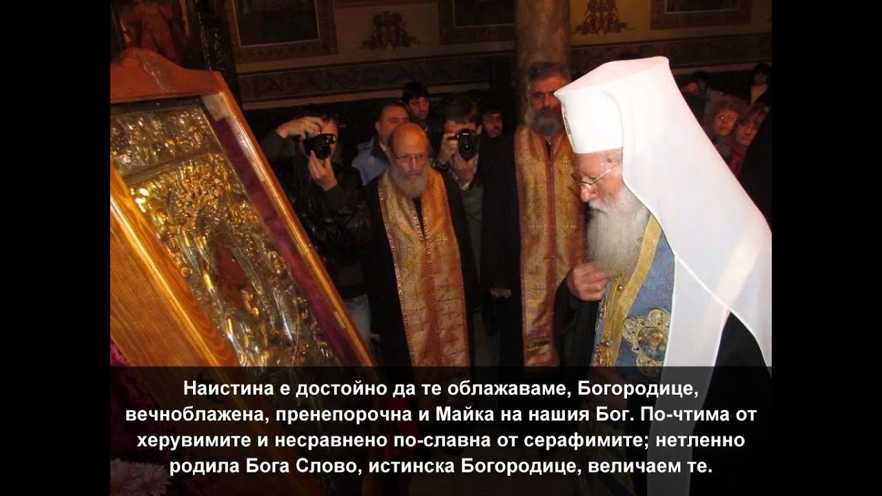 Достойно есть... в изпълнение на Патриарх Неофит