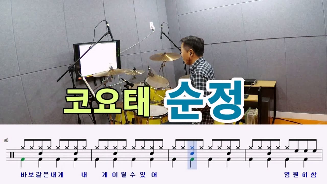 순정-코요태[질주드럼] 조승원