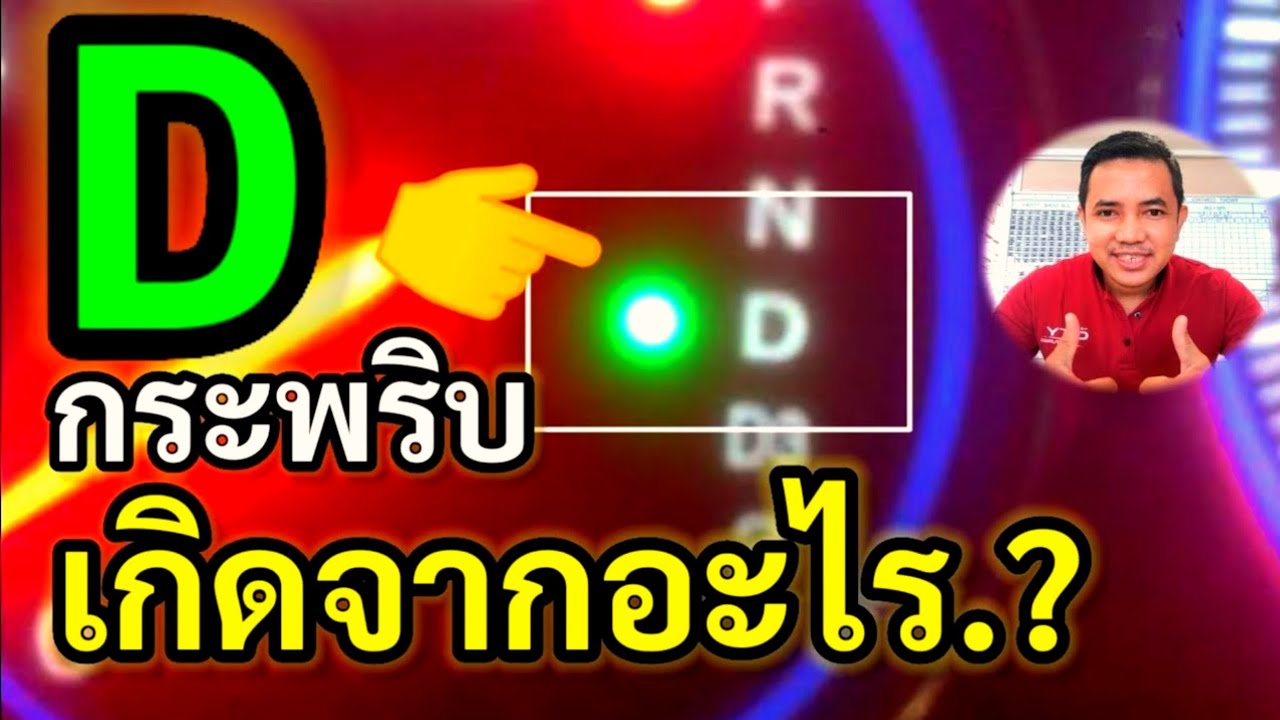 ไฟเกียร์ D กระพริบเกิดจากอะไร?