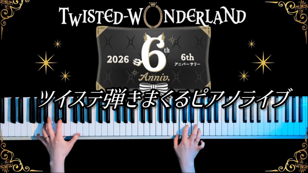 【生配信】ツイステ6周年祝！ピアノライブ【かふねピアノアレンジ】