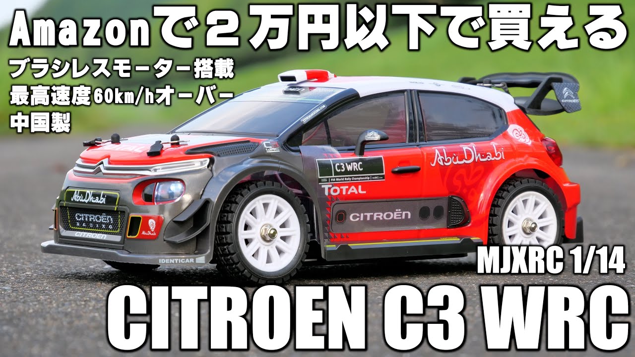 最高速度60km/hオーバー！Amazonで見つけたコスパ最強ラジコン MJXRC シトロエンC3 WRC