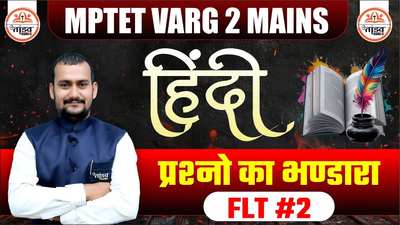 हिन्दी | प्रश्नों का भण्डारा |MPTET VARG 2 HINDI MAINS | TET HINDI CLASSES |MPTET VARG 2 HINDI CLASS