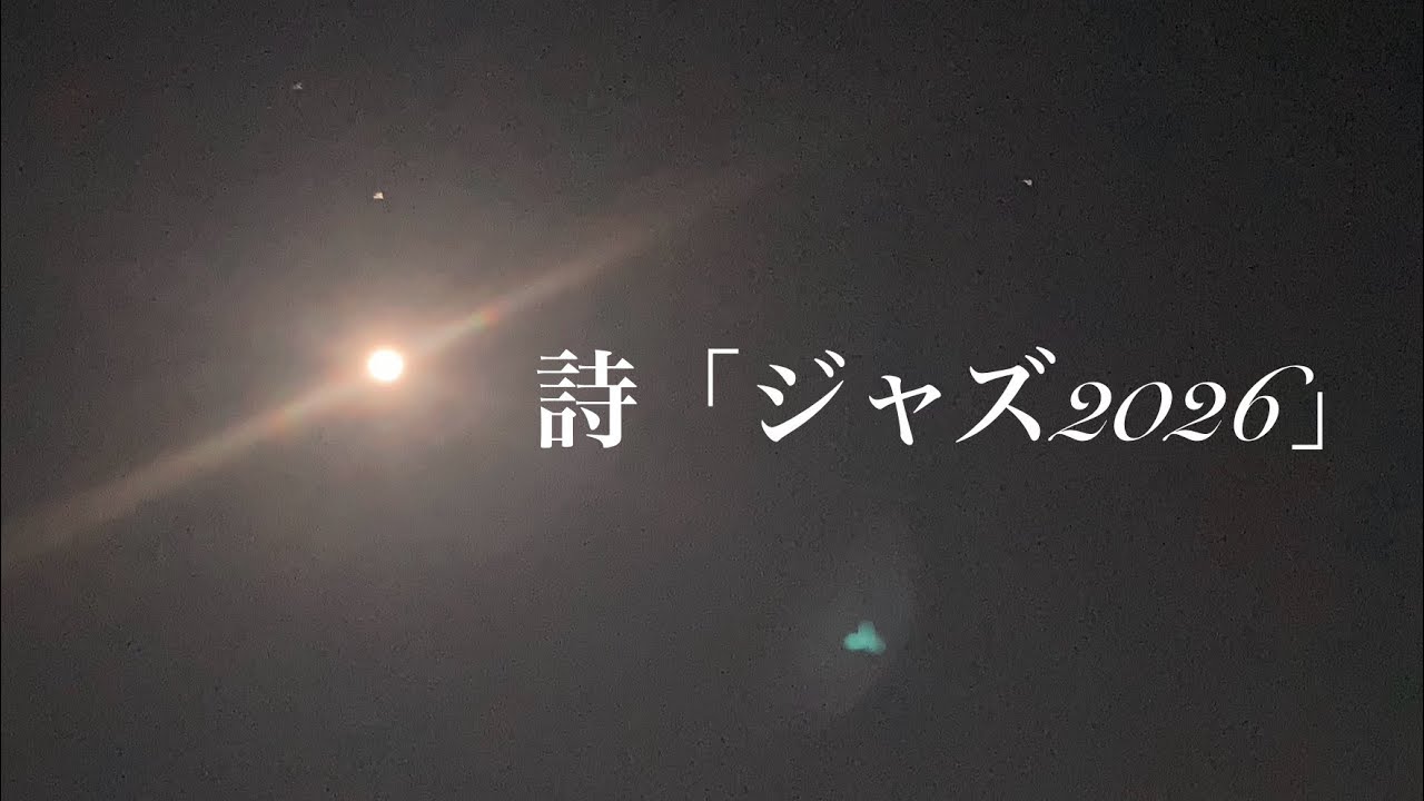 【1月22日ジャズの日】詩「ジャズ2026」