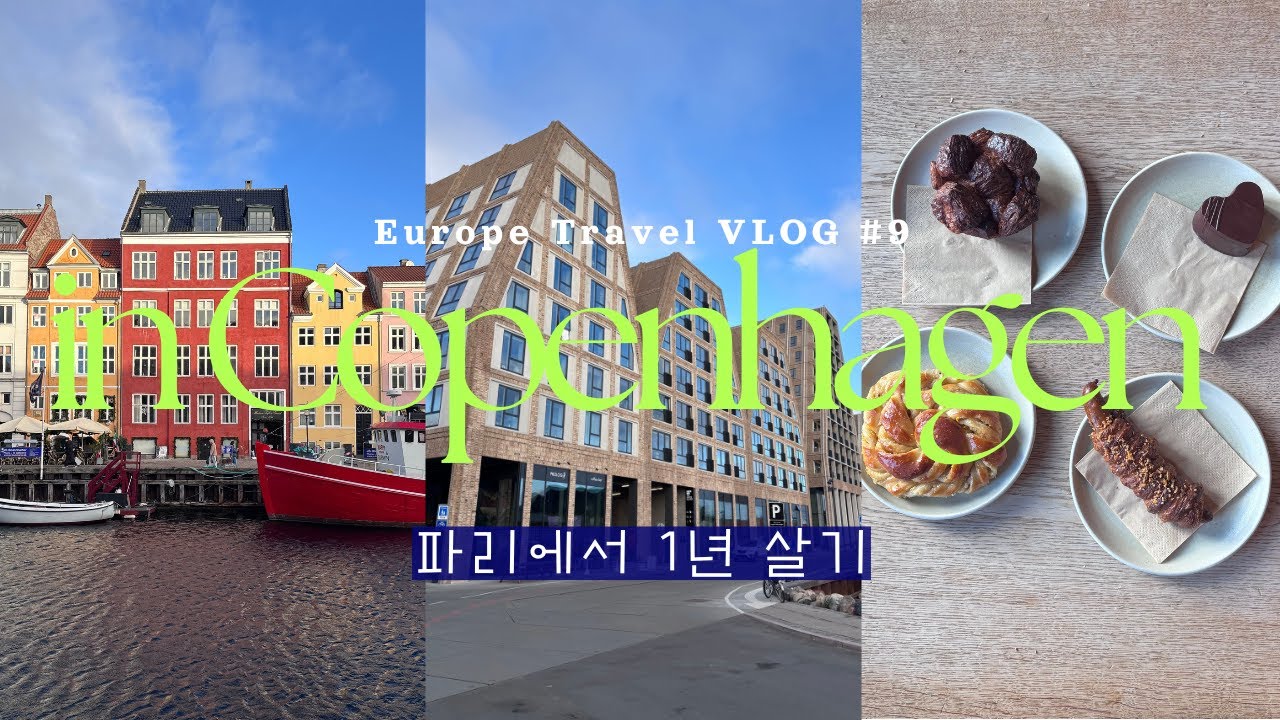 여름에는 얼마나 더 좋을지 감도 안 오는 코펜하겐 🙆🏻‍♀️