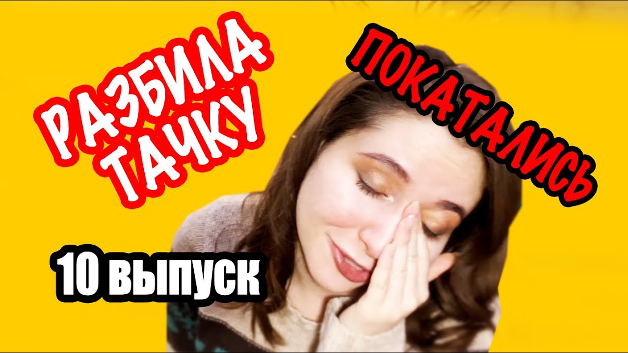 Разбила свою машину и две чужие. Говорю Вселенной СПАСИБО.