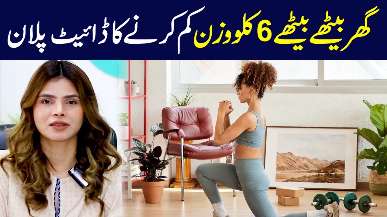 How to Lose 6Kg Weight at Home? | Diet Plan | Ayesha Nasir