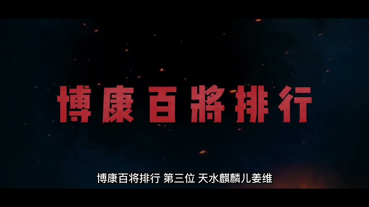 博康三国志战略版百将排行，第三位，姜维