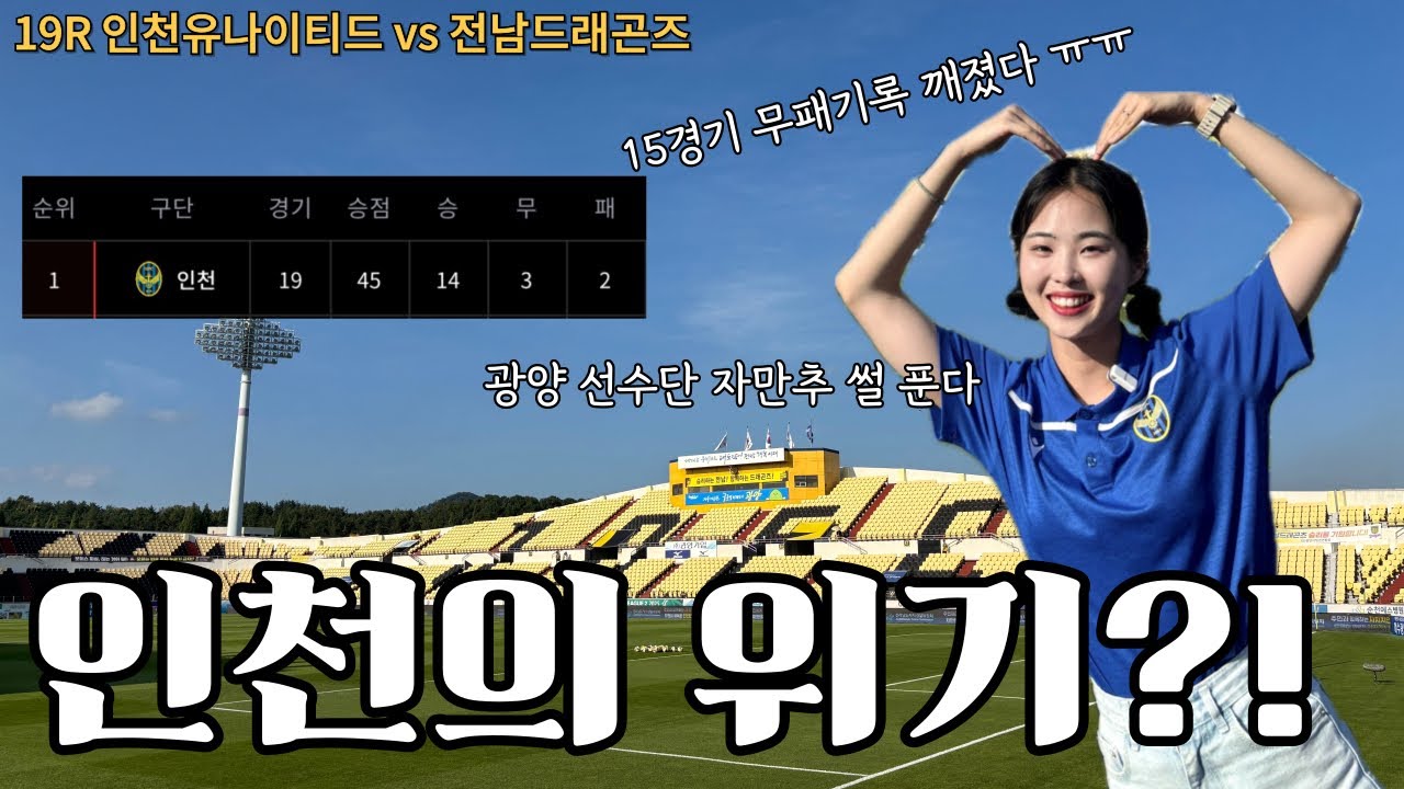 Vlog | 축구브이로그 | K리그 인천유나이티드 직관 기록 | 19라운드 전남드래곤즈전 | 광양 선수단 자만추 썰 | 박승호 골 | 광양여수여행 | 광양 불고기 |