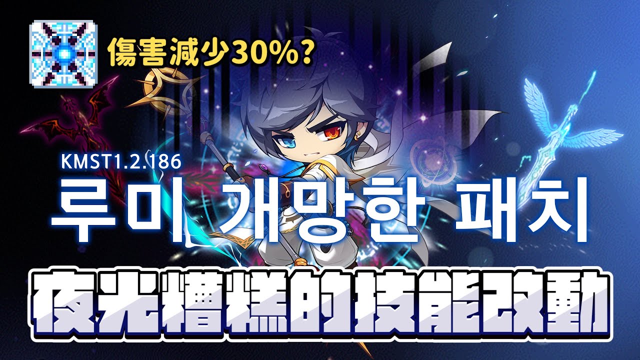 KMST1.2.186｜夜光技改介紹｜糟糕的技能改動，洗禮傷害竟然減少30%？｜루미 개망한 패치