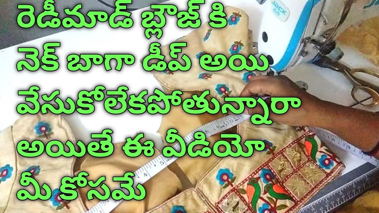 How to alter stitch ready made blouse deep neck మీ బ్లౌజ్ కి నెక్ డీప్ అయి లూస్ గా ఉందా అయితే వీడియో