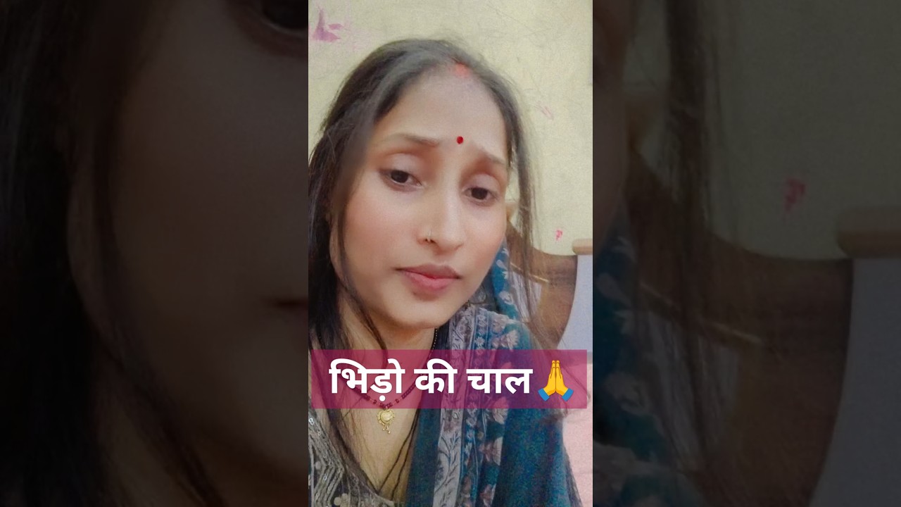 bhido ki chal 🙏 short video new vairal trending 
