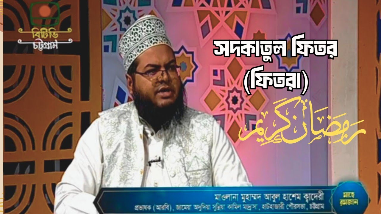 সদকাতুল ফিতর (ফিতরা) || বিধান, কাদের উপর আবশ্যক, পরিমাণ কত এবং ফযীলত-তাৎপর্য || আবুল হাশেম ক্বাদেরী
