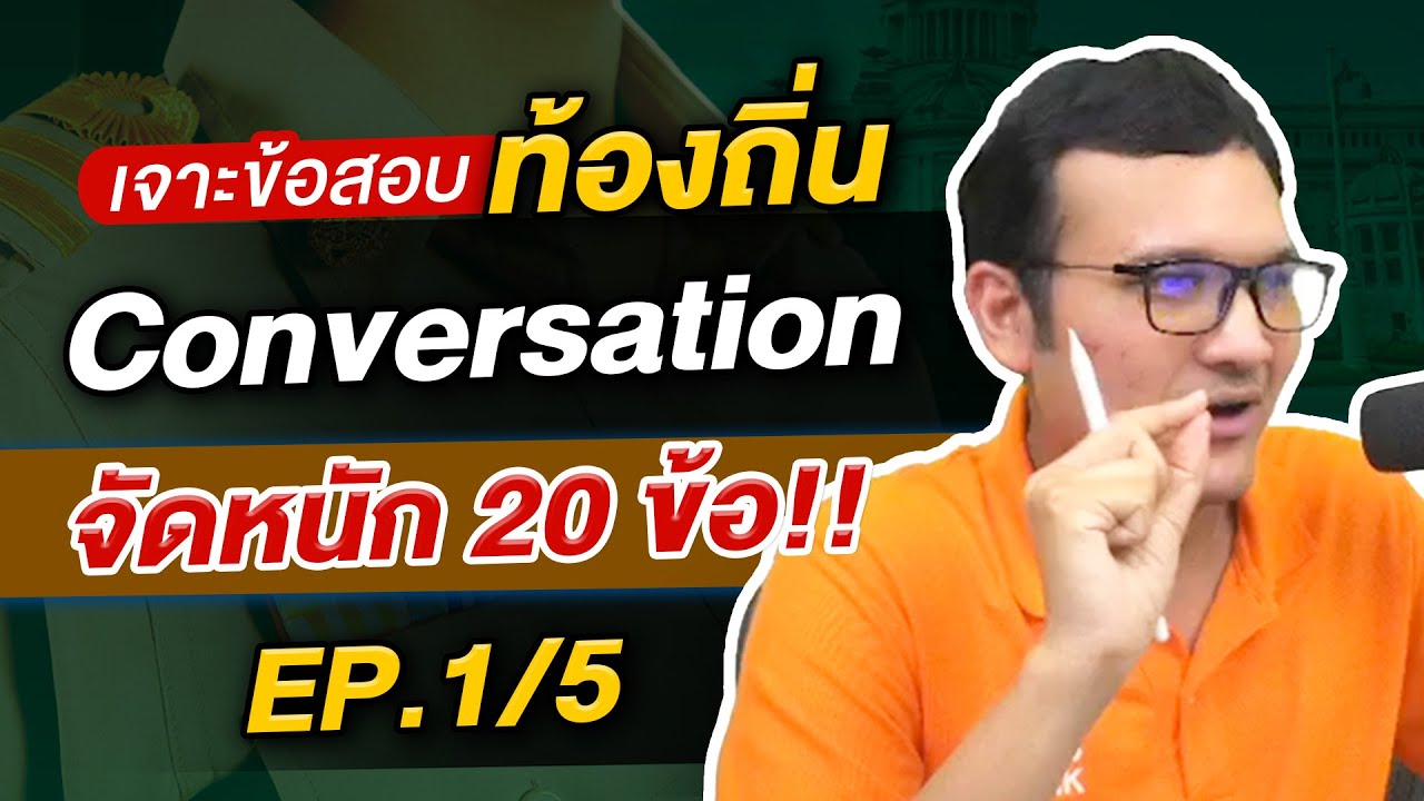 สอบท้องถิ่น I EP.1 ตะลุยโจทย์ภาษาอังกฤษ conversation By ครูแบงค์ Guru Academy