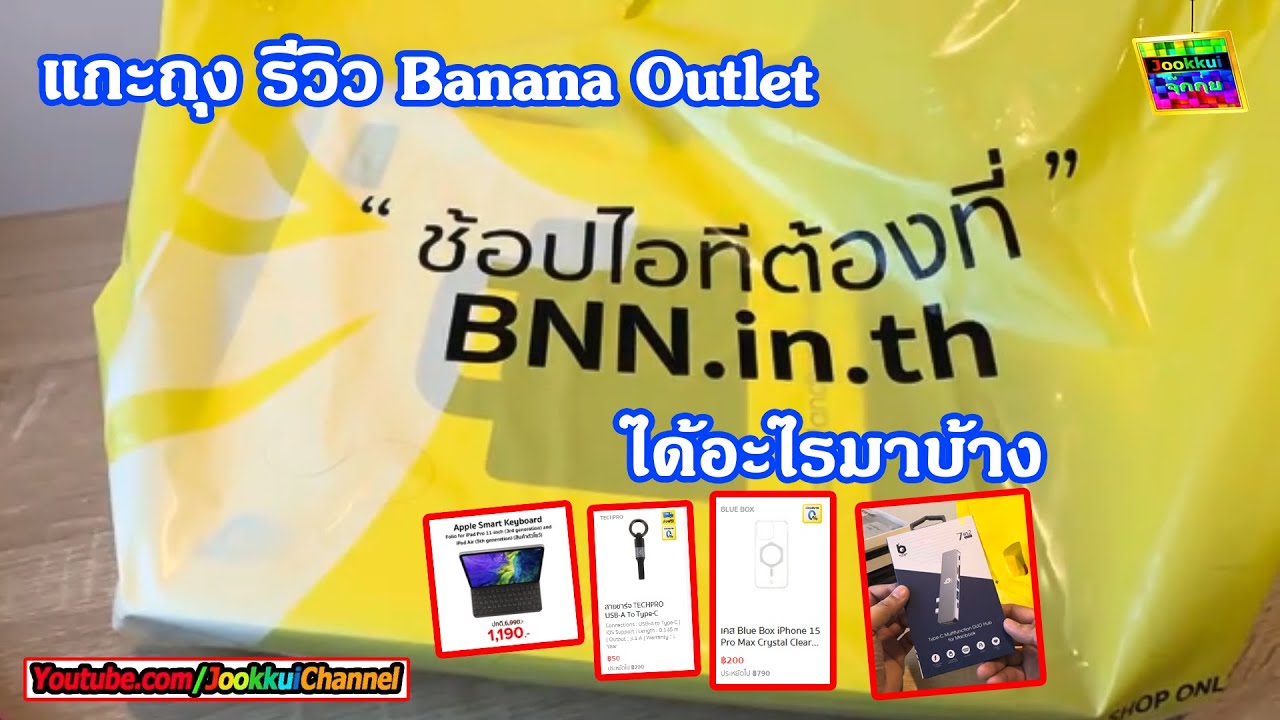 ไปงาน Banana Outlet ได้อะไรมาบ้าง 7 พย 2025 🔴 Jookkui Channel จุ๊กกุ่ย IT Gadget