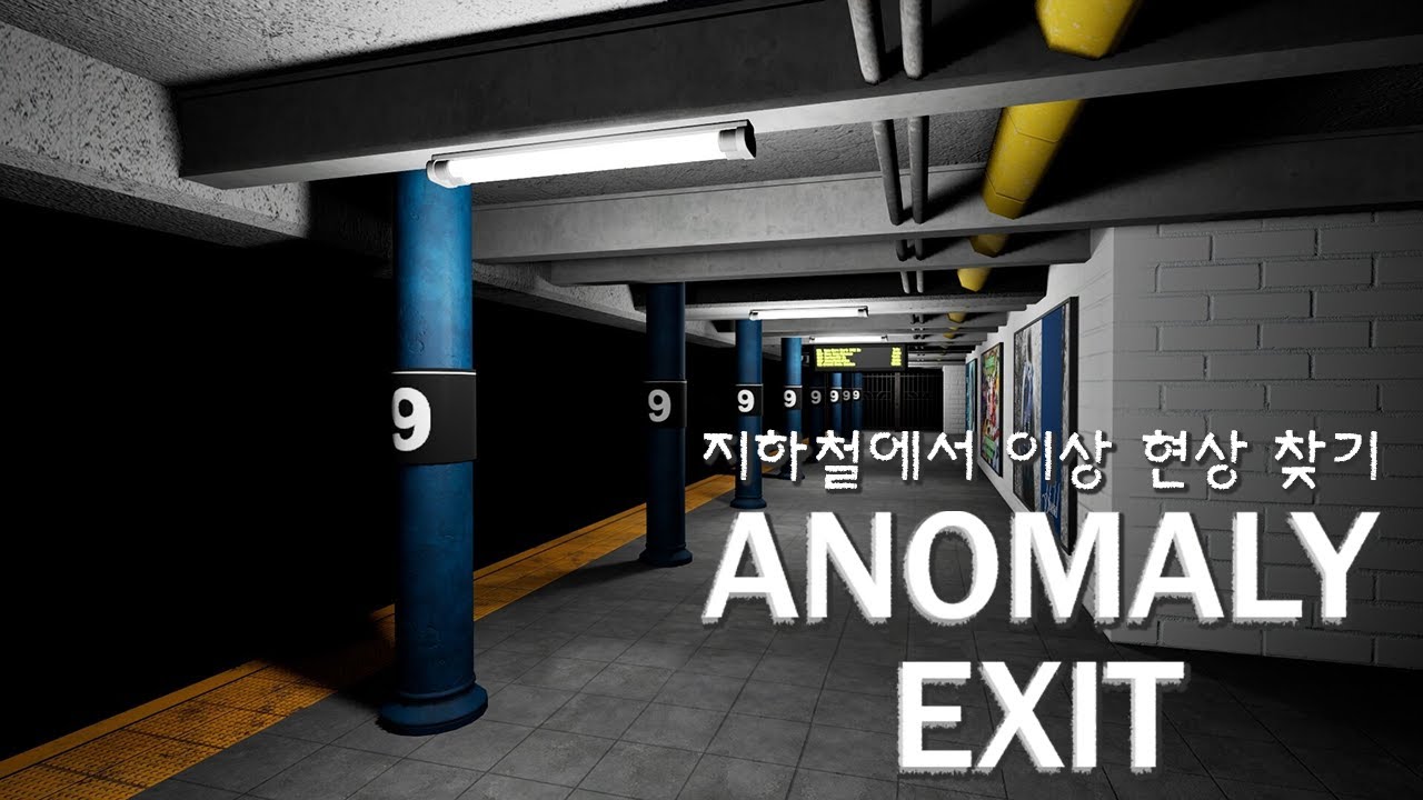 지하철에서 이상 현상 찾기ŏ̥̥̥̥םŏ̥̥̥̥ 아노말리 엑시트 Anomaly Exit
