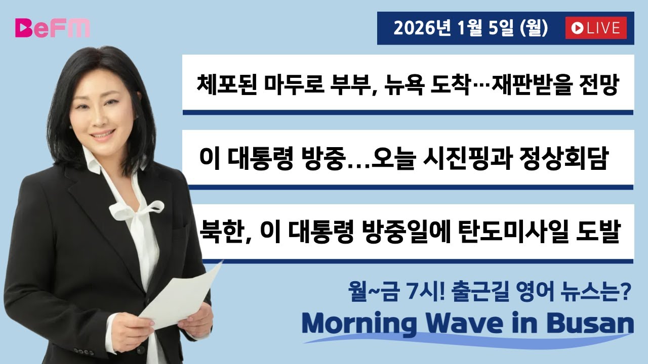 [1/5 MON] 출근길 영어뉴스 I Morning Wave in Busan