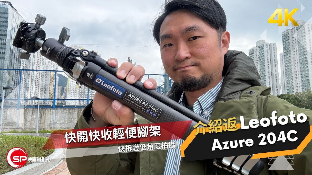 快開快收輕便腳架 快拆變低角度拍攝 ｜ 介紹返 Leofoto 204C