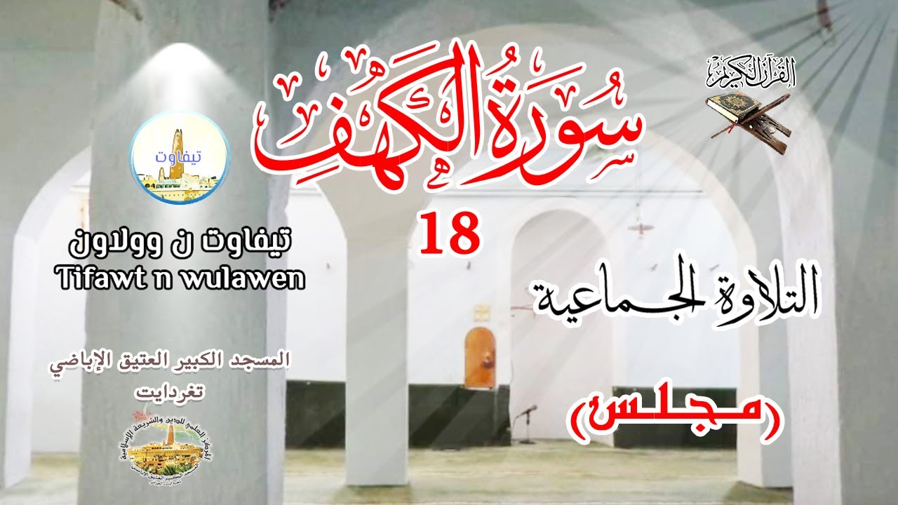 18 - سورة الكهف || التلاوة الجماعية (مجلس تامجيدا ن ؤجنّا - تغردايت)