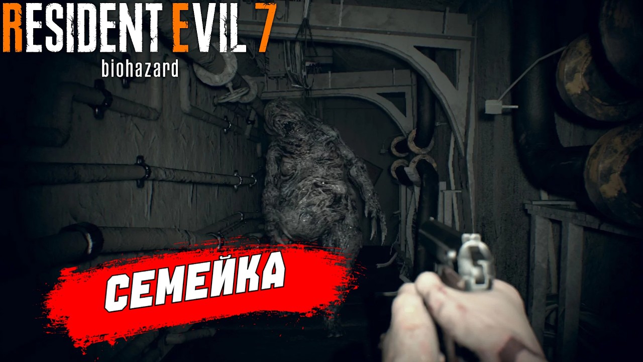 ВО ВСЕ ТЯЖКИЕ - Resident Evil 7