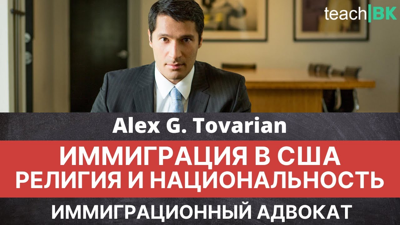 Иммиграция в США. Религия. Национальность. Свидетели Иеговы. Адвокат Alex Tovarian