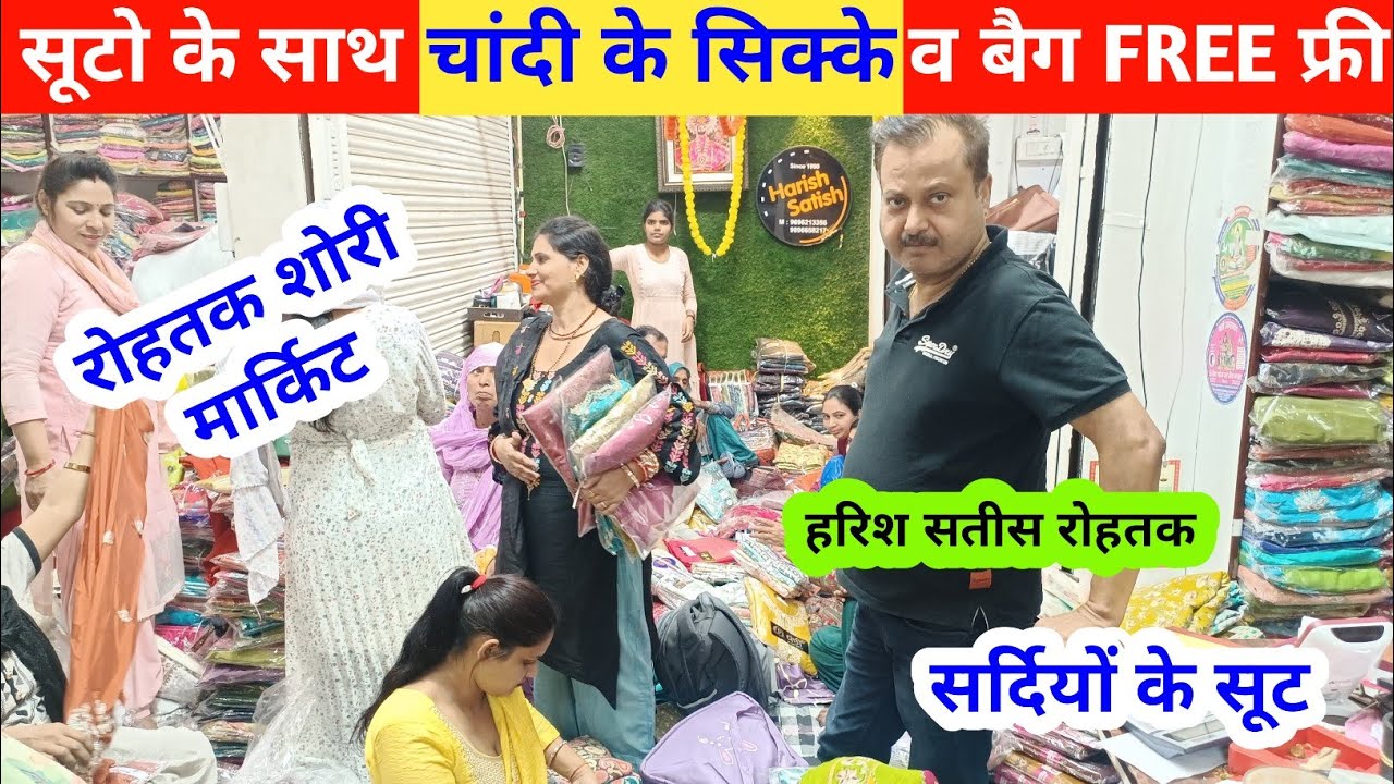 फैक्ट्री रेट में सूट | सूटो के साथ चांदी के सिक्के व बैग FREE | Harish Satish Rohtak #rohtakmarket 