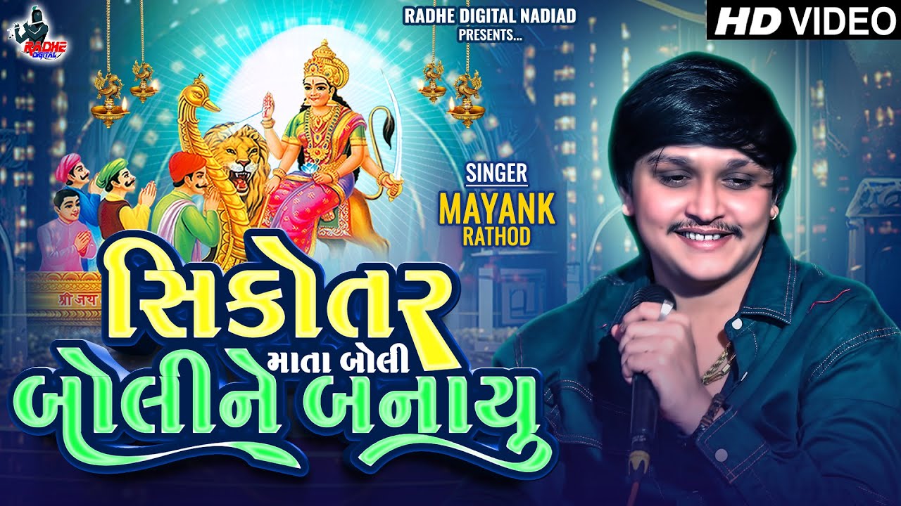 Mayank Rathod New Regadi 2025 Sikotar Mata Boli Boline Banayu | Gujrati New Song | Radhe Studio