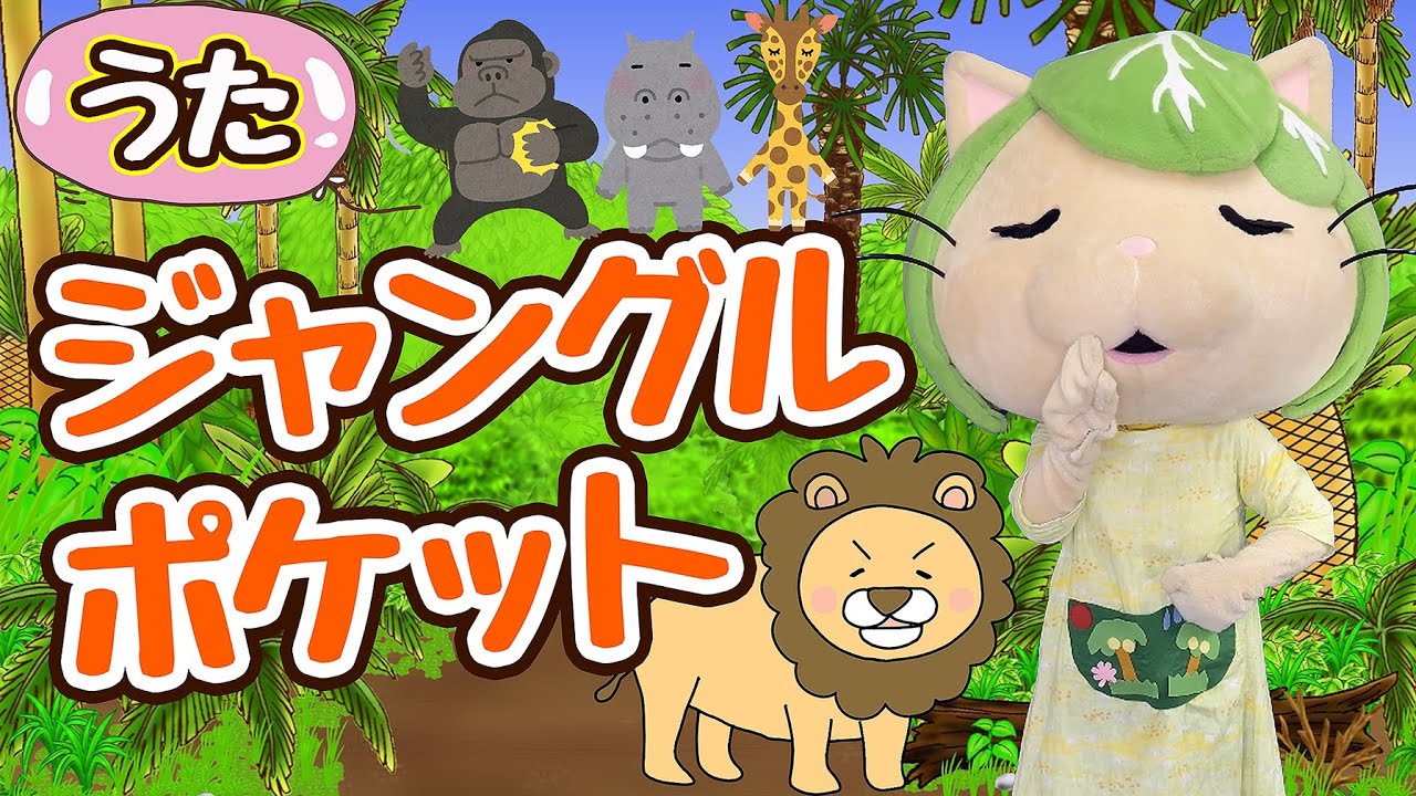おかあさんといっしょ♪ジャングルポケット（キャベッツさんと歌おう）