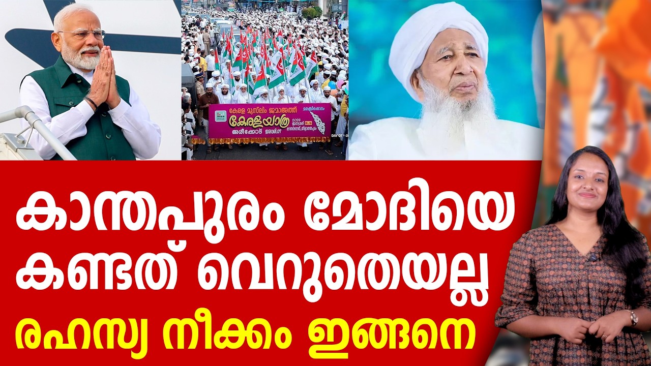 മോദി - കാന്തപുരം കൂടിക്കാഴ്ച്ചക്ക് പിന്നിൽ ? NARENDRA MODI | KANTHAPURAM