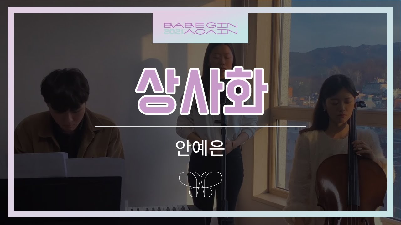 [Live]흔한 서울대생들이 부르는 상사화🌺 Magic Lily (Ahn Ye Eun) ｜BAB 어쿠스틱 커버