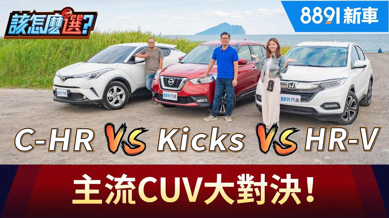 主流CUV大對決! C-HR、Kicks跟HR-V哪輛才是少女心中的Mr. Right? | 8891新車
