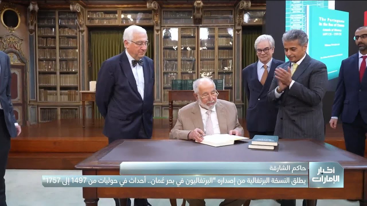 حاكم الشارقة يطلق النسخة البرتغالية من إصداره 